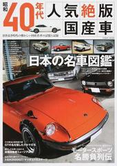 昭和４０年代人気絶版国産車 旧き良き時代の懐かしい国産名車の記憶と記録の通販 Cosmic Mook 紙の本 Honto本の通販ストア