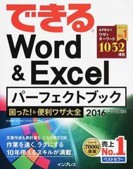 できるＷｏｒｄ ＆ Ｅｘｃｅｌパーフェクトブック困った！＆便利ワザ