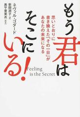 もう君はそこにいる！ 思いどおりに書き換えた「その一日」があなたの未来になる