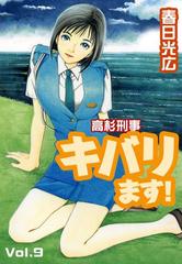 高杉刑事キバります 9 漫画 の電子書籍 無料 試し読みも Honto電子書籍ストア