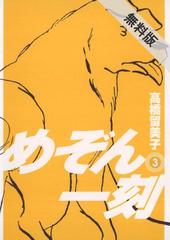 期間限定 無料お試し版 めぞん一刻 新装版 3 漫画 の電子書籍 無料 試し読みも Honto電子書籍ストア