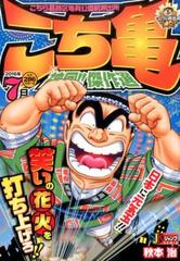 こち亀神回 傑作選 ２０１６年７月 こちら葛飾区亀有公園前派出所 7の通販 秋本 治 コミック Honto本の通販ストア