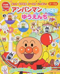 アンパンマンといこう ゆうえんち はってはがせるシールがいっぱい ２ ５歳の通販 やなせ たかし ｔｍｓ 紙の本 Honto本の通販ストア