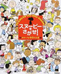 スヌーピーをさがせ ｐｅａｎｕｔｓ ｔｈｅ ｂｅｓｔ ｆｒｉｅｎｄｓ ゆかいな仲間たち編の通販 紙の本 Honto本の通販ストア