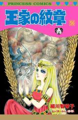 王家の紋章 56 漫画 の電子書籍 無料 試し読みも Honto電子書籍ストア