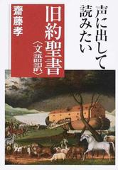 声に出して読みたい旧約聖書 文語訳 の通販 齋藤 孝 紙の本 Honto本の通販ストア