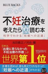 不妊治療を考えたら読む本 科学でわかる「妊娠への近道」の通販/浅田