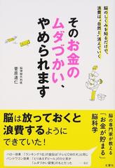 そのお金のムダづかい やめられます 脳のしくみを知るだけで 浪費は 自然と 消えていくの通販 菅原 道仁 紙の本 Honto本の通販ストア