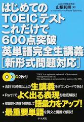 はじめてのｔｏｅｉｃテストこれだけで６００点突破英単語完全生講義 新形式問題対応の通販 山根 和明 紙の本 Honto本の通販ストア