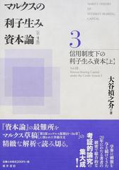 正規代理店 マルクスの利子生み資本論 ３ / 大谷 禎之介 著 ビジネス