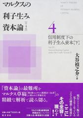 マルクスの利子生み資本論 ４ 信用制度下の利子生み資本 下