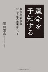 運命を予知する 寿命 病気 事故 会社人生の未来がわかるの通販 鴇田 正春 紙の本 Honto本の通販ストア