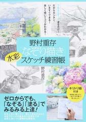 野村重存 なぞり描き 水彩スケッチ練習帳の通販 野村重存 紙の本 Honto本の通販ストア