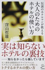 伝説のホテルマンが教える大人のためのホテルの使い方の通販 窪山 哲雄 Sb新書 紙の本 Honto本の通販ストア