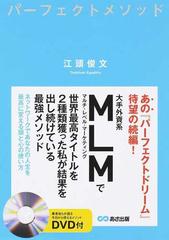 パーフェクトメソッド ネットワークであなたの人生を最高に変える頭と心の使い方