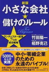 小さな会社★儲けのルール ランチェスター経営７つの成功戦略 Ｆｏｒ Ｂｅｇｉｎｎｅｒ 新版