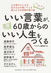 いい言葉が ６０歳からのいい人生をつくる 心が穏やかになる 生きる力が湧いてくる達人たちの言葉の贈り物の通販 ｐｈｐ 編集部 紙の本 Honto本の通販ストア