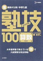 塾講師が公開！中学入試塾技１００算数 新装版の通販/森 圭示 - 紙の本