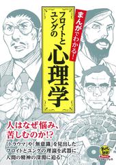 フロイトとユングの心理学 まんがでわかる まんがで読破ｒｅｍｉｘ の通販 ジークムント フロイト カール グスタフ ユング 紙の本 Honto本の通販ストア