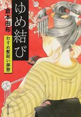 ゆめ結びの通販 倉本由布 集英社文庫 紙の本 Honto本の通販ストア