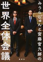 みうらじゅんと宮藤官九郎の世界全体会議の通販 みうら じゅん 宮藤 官九郎 紙の本 Honto本の通販ストア