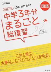 高校入試１０日でできる 中学３年分まるごと総復習国語の通販 紙の本 Honto本の通販ストア