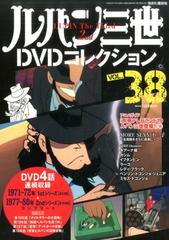 ルパン三世ｄｖｄコレクション 16年 7 12号 雑誌 の通販 Honto本の通販ストア