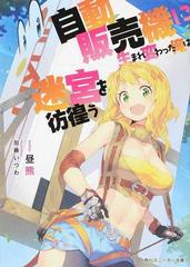 自動販売機に生まれ変わった俺は迷宮を彷徨う １の通販 昼熊 角川スニーカー文庫 紙の本 Honto本の通販ストア