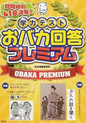 学力テストおバカ回答プレミアム 抱腹絶倒４１８連発 の通販 日本博識研究所 紙の本 Honto本の通販ストア