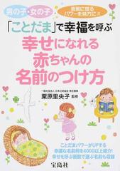 ことだま で幸福を呼ぶ幸せになれる赤ちゃんの名前のつけ方 男の子 女の子 言葉に宿るパワーを味方に の通販 栗原 里央子 紙の本 Honto本の通販ストア