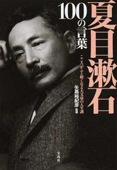 夏目漱石１００の言葉 こころがふと軽くなる大文豪の人生訓の通販 矢島裕紀彦 紙の本 Honto本の通販ストア