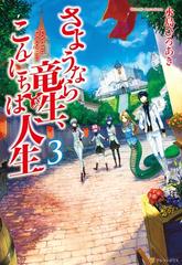 さようなら竜生 こんにちは人生3の電子書籍 Honto電子書籍ストア