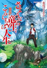 さようなら竜生 こんにちは人生1の電子書籍 Honto電子書籍ストア