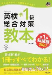 英検準１級総合対策教本 文部科学省後援 改訂版の通販/旺文社 - 紙の本