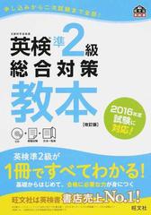 英検準２級総合対策教本 文部科学省後援 改訂版の通販/旺文社 - 紙の本