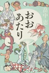 おおあたりの通販 畠中恵 小説 Honto本の通販ストア