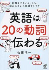 英語は２０の動詞で伝わる 仕事もプライベートも 朝起きてから夜寝るまで の通販 佐藤 洋一 紙の本 Honto本の通販ストア