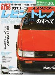 トヨタａｅ８６レビン トレノのすべての通販 紙の本 Honto本の通販ストア