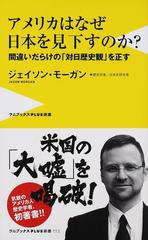 アメリカはなぜ日本を見下すのか 間違いだらけの 対日歴史観 を正すの通販 ジェイソン モーガン ワニブックスplus新書 紙の本 Honto本の通販ストア