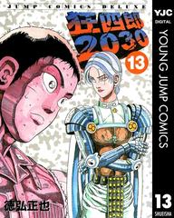 狂四郎30 13 漫画 の電子書籍 無料 試し読みも Honto電子書籍ストア