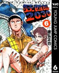 期間限定価格】狂四郎2030 6（漫画）の電子書籍 - 無料・試し読みも