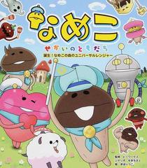なめこ せかいのともだち 誕生 なめこの森のユニバーサルレンジャーの通販 ビーワークス せき ちさと 紙の本 Honto本の通販ストア