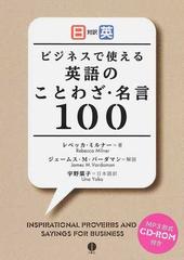 ビジネスで使える英語のことわざ 名言１００ 日英対訳の通販 レベッカ ミルナー ジェームス ｍ バーダマン 紙の本 Honto本の通販ストア