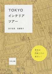 ＴＯＫＹＯインテリアツアー 東京は内面こそが面白い！