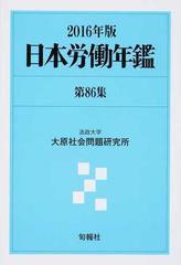 日本労働年鑑 第８６集（２０１６年版）