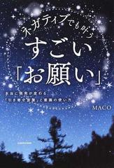 ネガティブでも叶うすごい お願い 本当に現実が変わる 引き寄せ言葉 と意識の使い方の通販 Maco 紙の本 Honto本の通販ストア