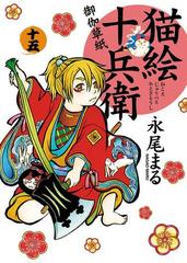 猫絵十兵衛 ～御伽草紙～（15）（漫画）の電子書籍 - 無料・試し読みも