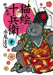 猫絵十兵衛 御伽草紙 10 漫画 の電子書籍 無料 試し読みも Honto電子書籍ストア