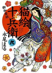 猫絵十兵衛 御伽草紙 ９ 漫画 の電子書籍 無料 試し読みも Honto電子書籍ストア