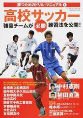 高校サッカー 強豪チームが必勝練習法を公開 の通販 B B Mook 紙の本 Honto本の通販ストア